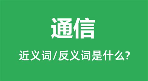 通信 意思|通信